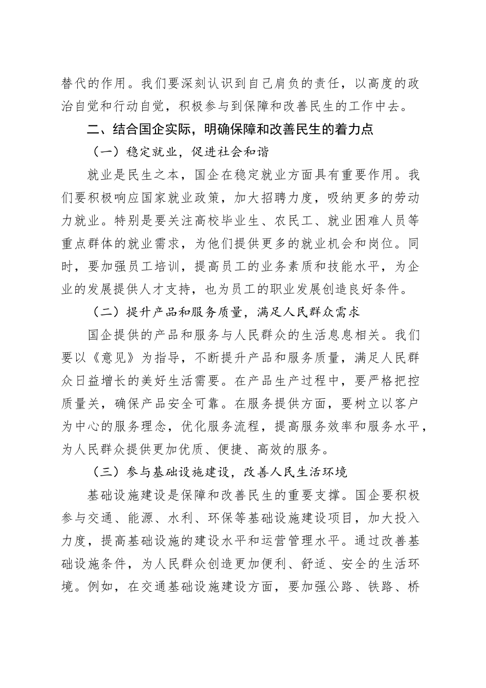 国企员工学习《关于进一步保障和改善民生着力解决群众急难愁盼的意见》心得体会_第2页