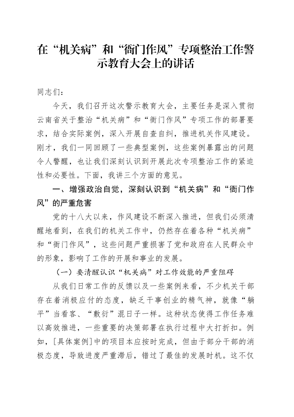 在“机关病”和“衙门作风”专项整治工作警示教育大会上的讲话_第1页