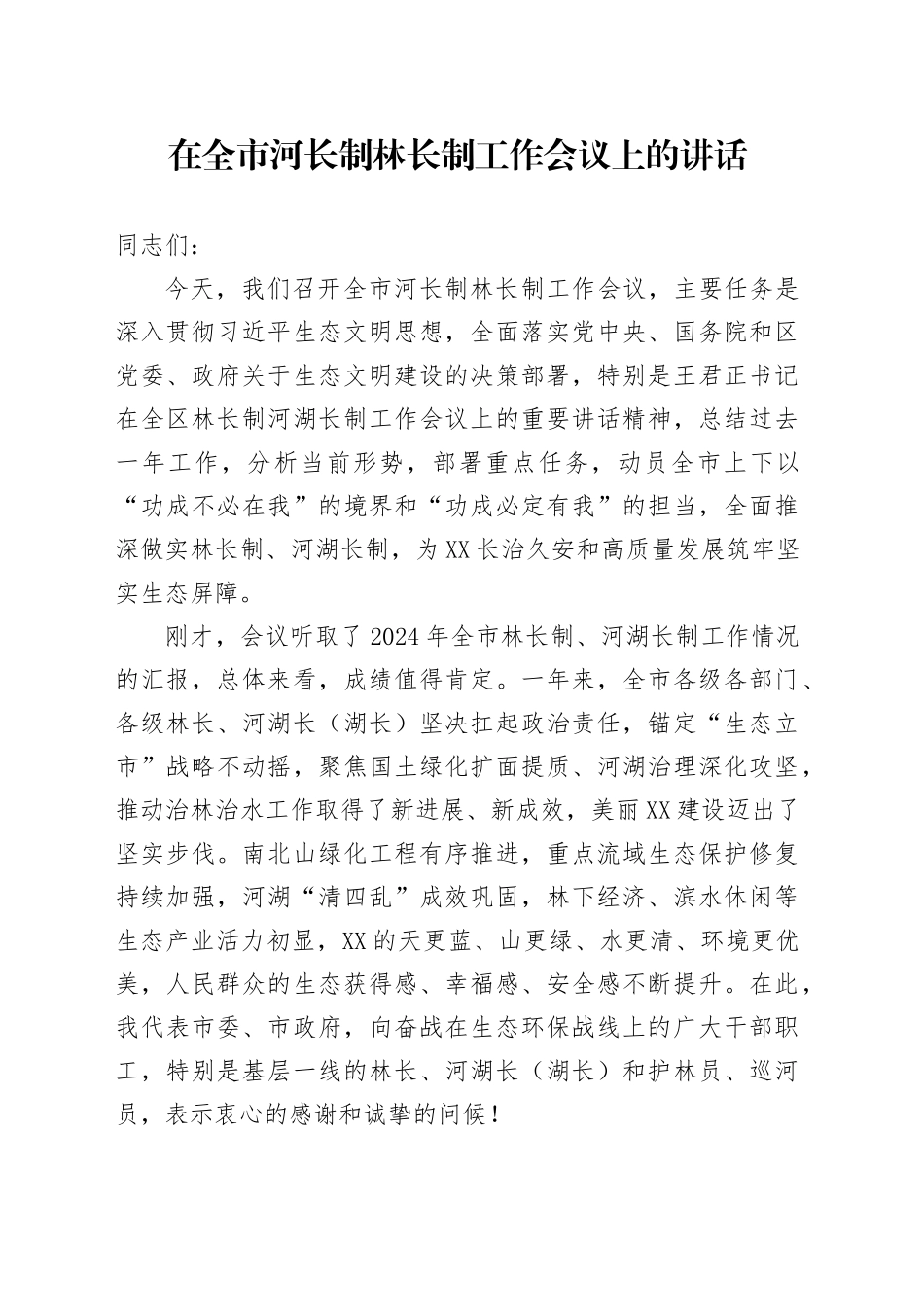 在全市河长制林长制工作会议上的讲话_第1页