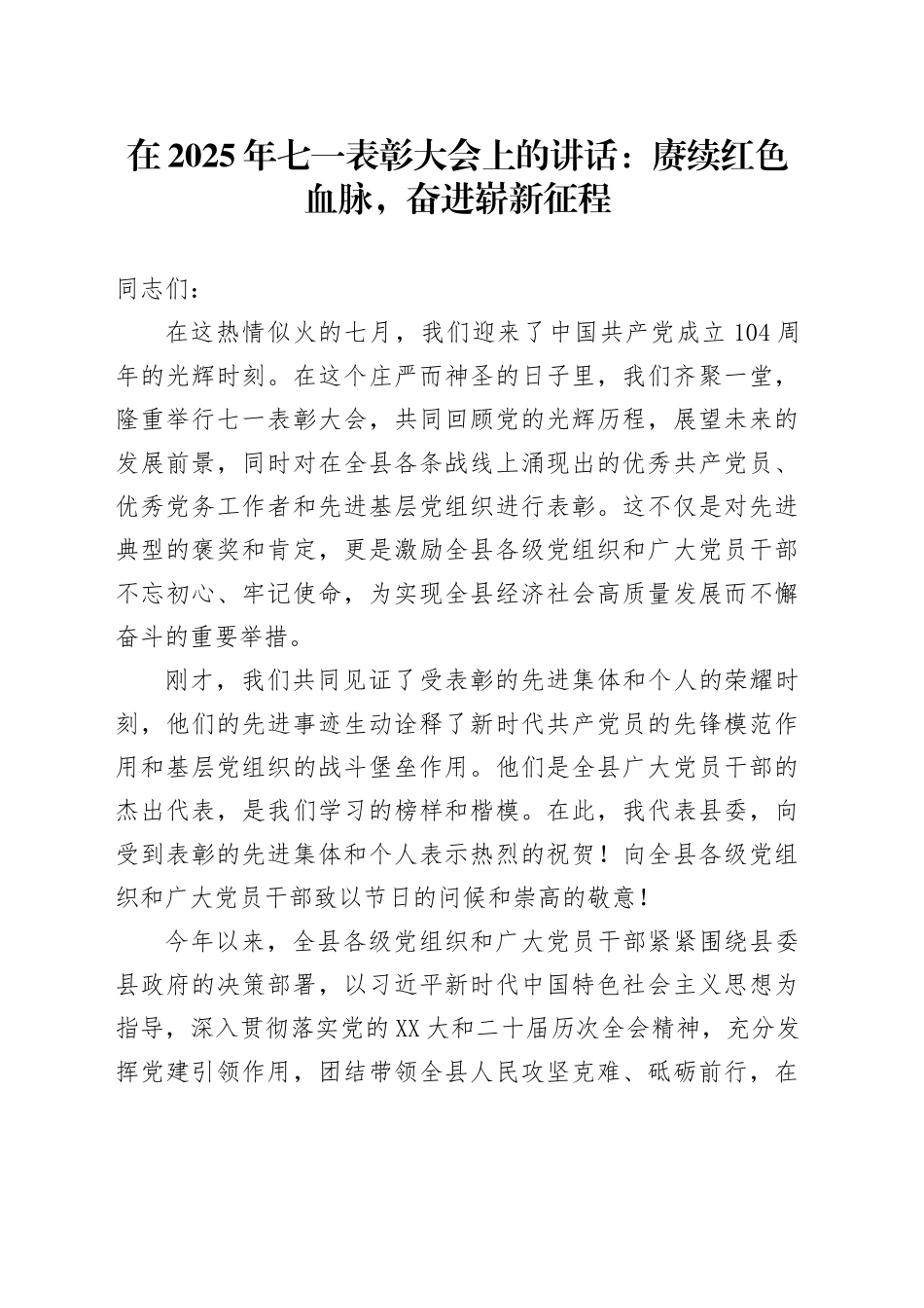 在2025年七一表彰大会上的讲话：赓续红色血脉，奋进崭新征程_第1页