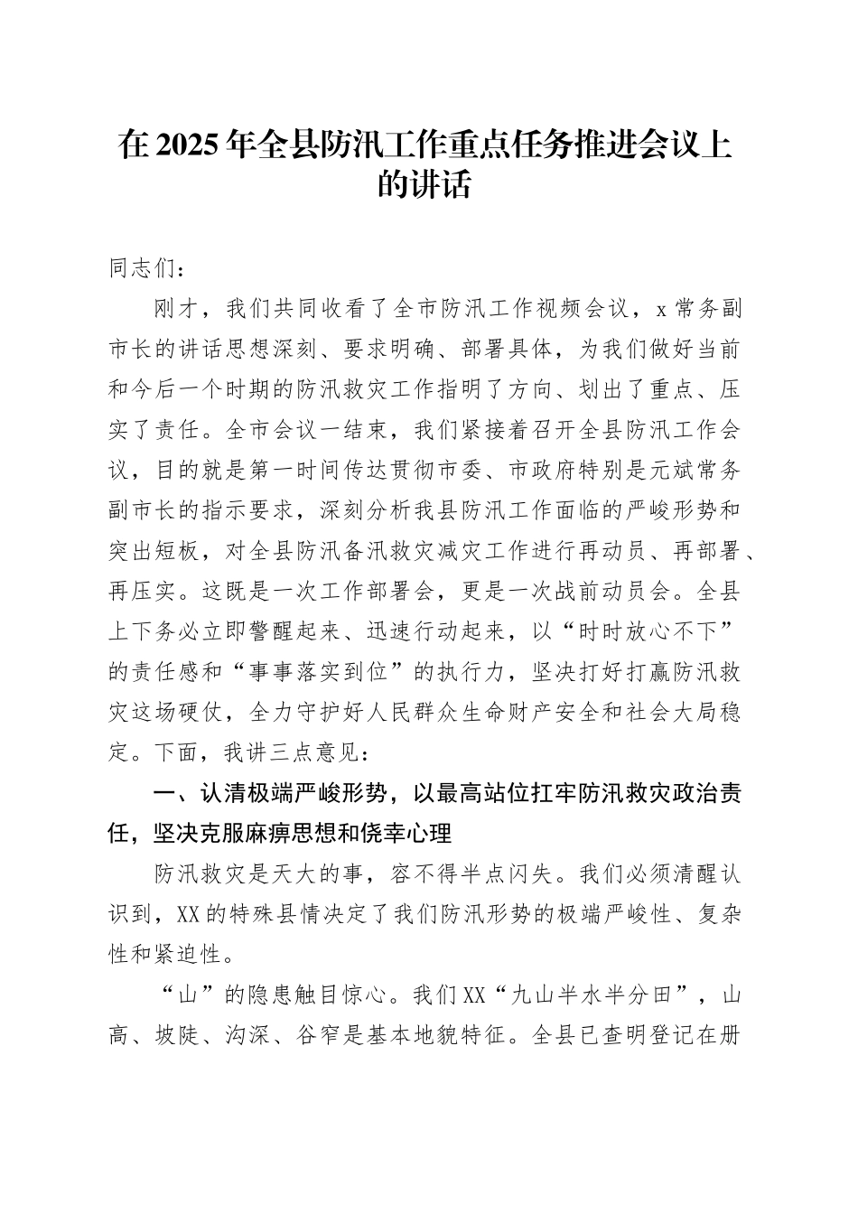 在2025年全县防汛工作重点任务推进会议上的讲话_第1页