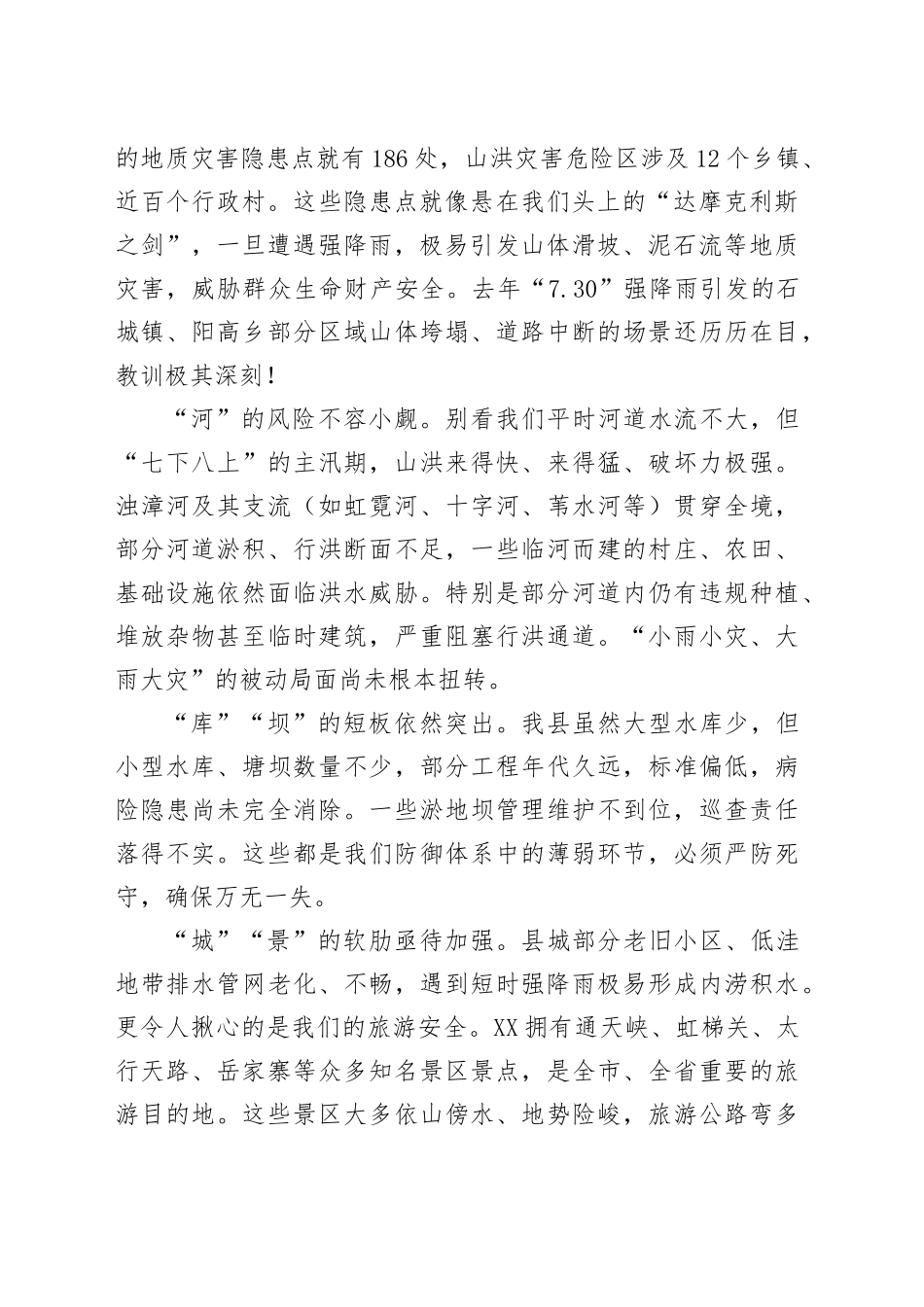 在2025年全县防汛工作重点任务推进会议上的讲话_第2页