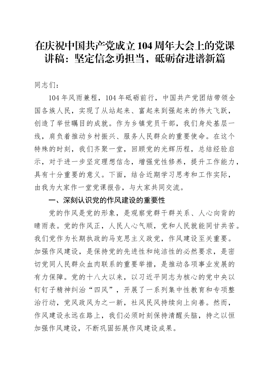 在庆祝中国共产党成立104周年大会上的党课讲稿：坚定信念勇担当，砥砺奋进谱新篇_第1页