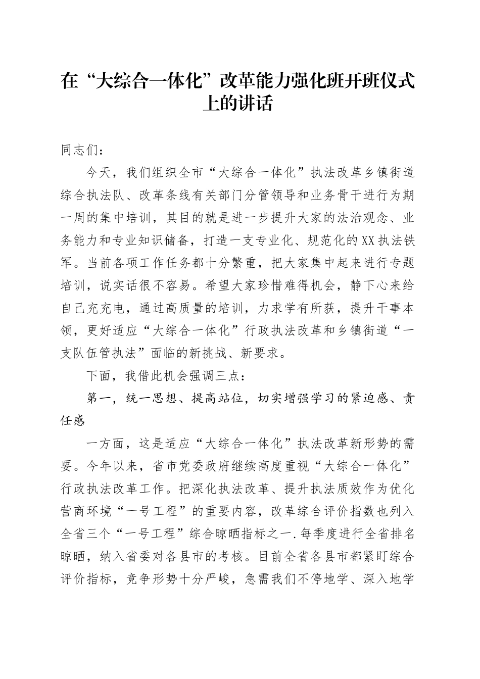 在“大综合一体化”改革能力强化班开班仪式上的讲话_第1页