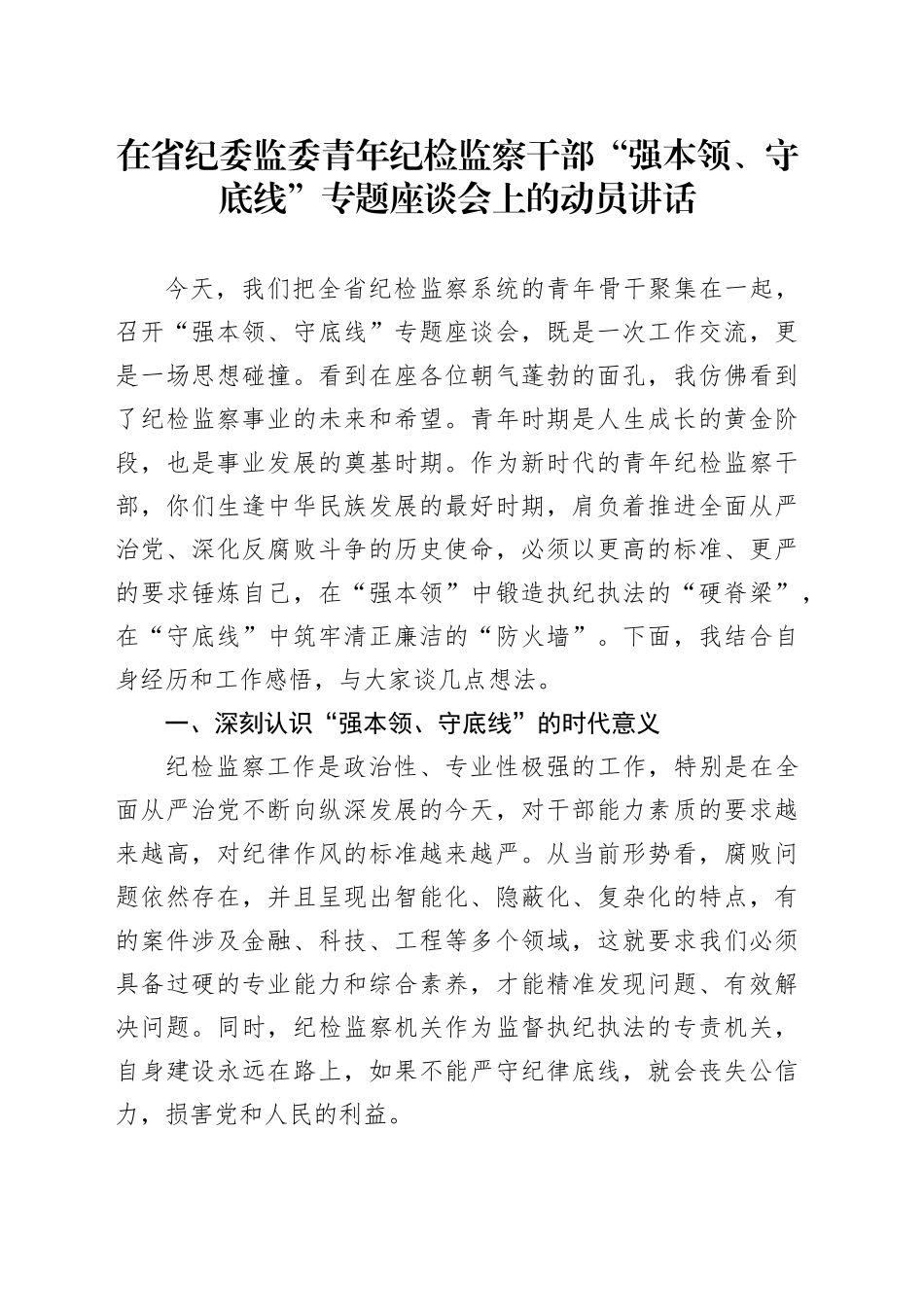 在省纪委监委青年纪检监察干部“强本领、守底线”专题座谈会上的动员讲话_第1页