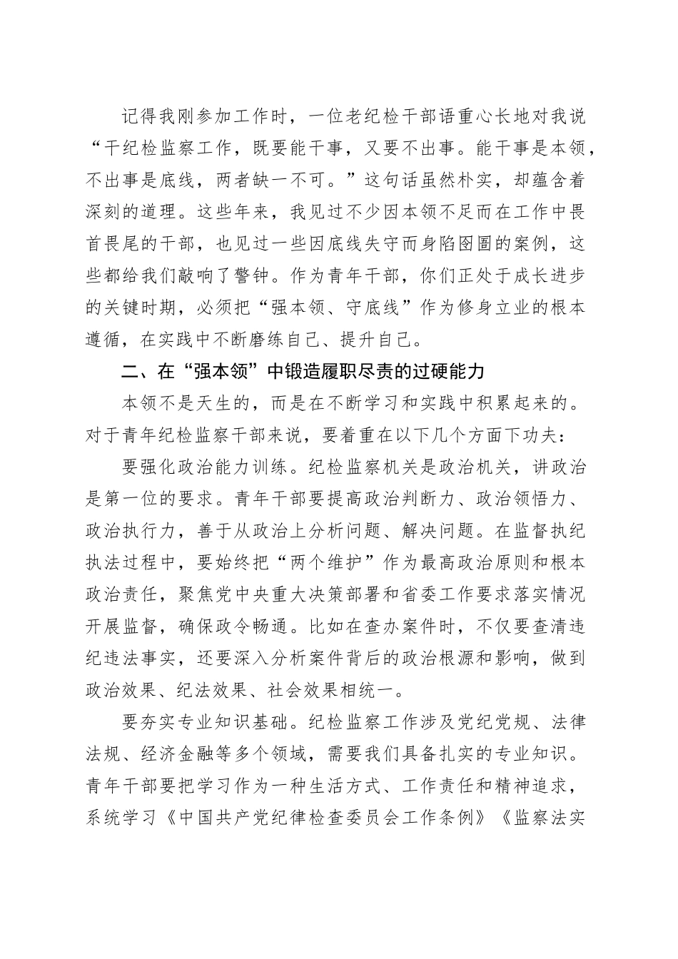 在省纪委监委青年纪检监察干部“强本领、守底线”专题座谈会上的动员讲话_第2页