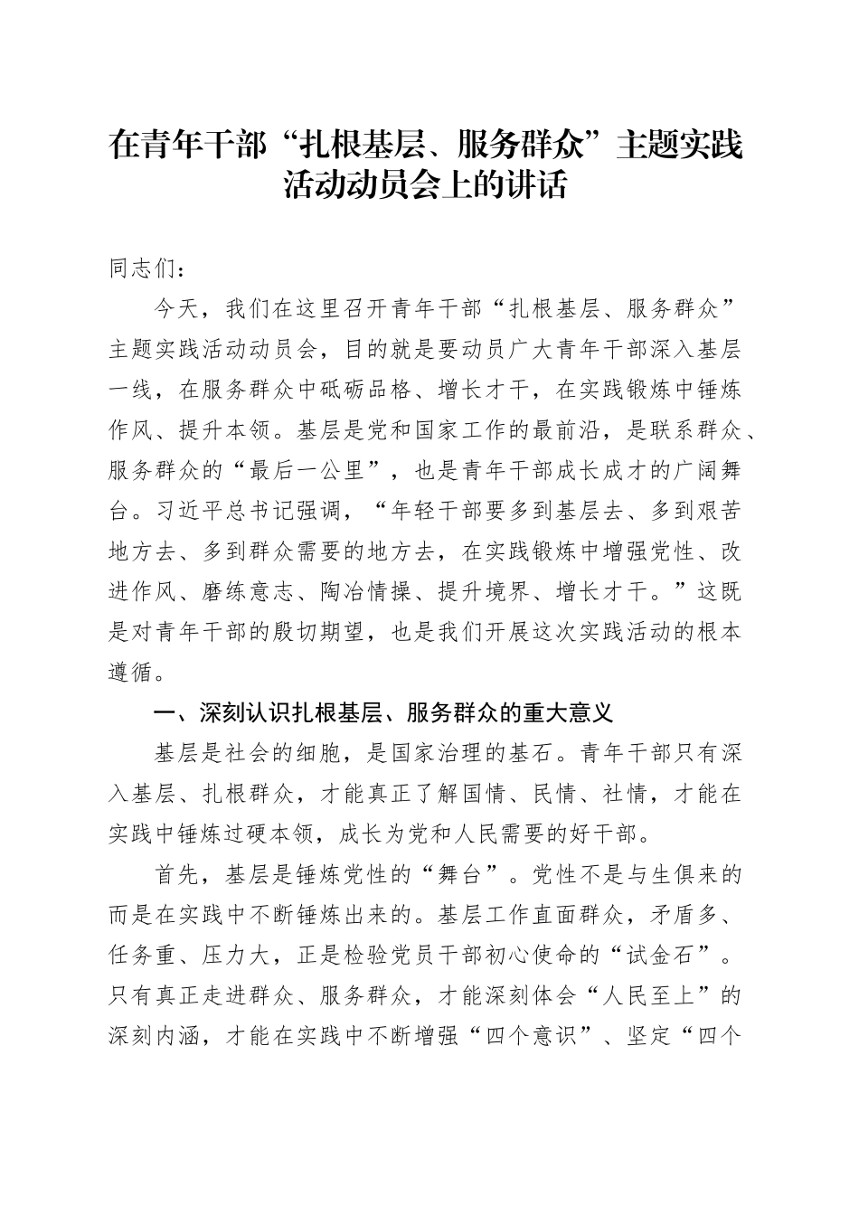 在青年干部“扎根基层、服务群众”主题实践活动动员会上的讲话_第1页
