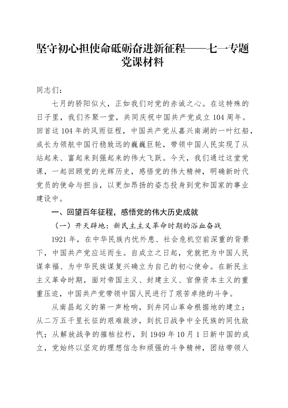 坚守初心担使命砥砺奋进新征程——七一专题党课材料_第1页