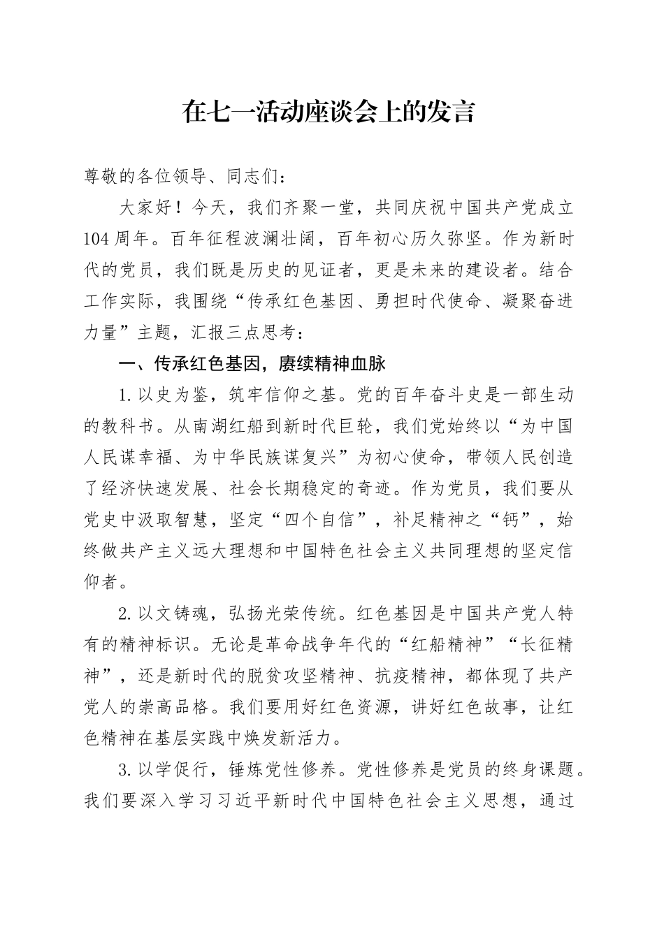 在七一活动座谈会上的发言_第1页