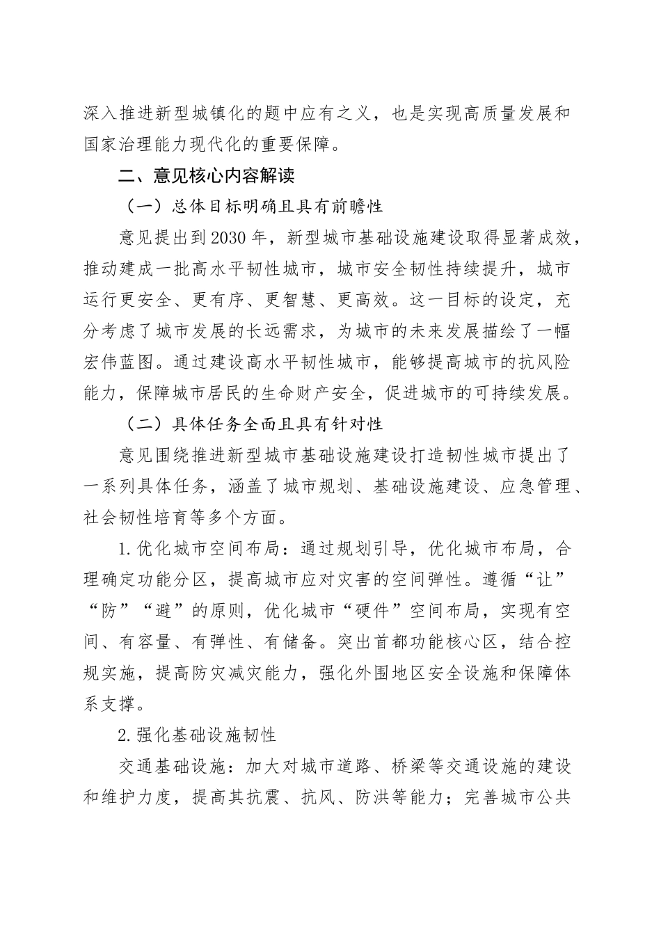 学习《关于推进新型城市基础设施建设打造韧性城市的意见》的心得体会_第2页