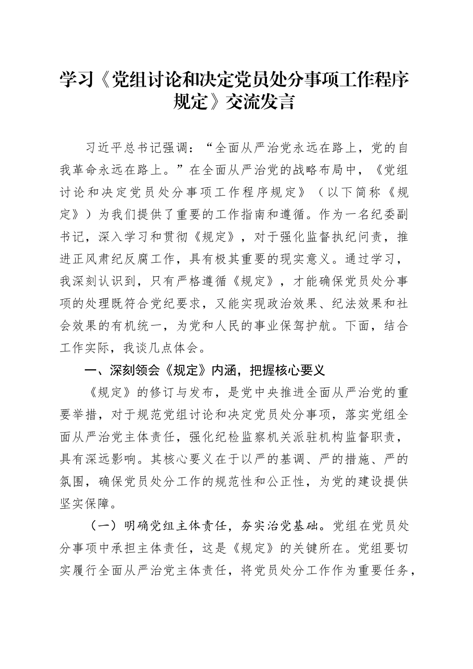 学习《党组讨论和决定党员处分事项工作程序规定》交流发言_第1页