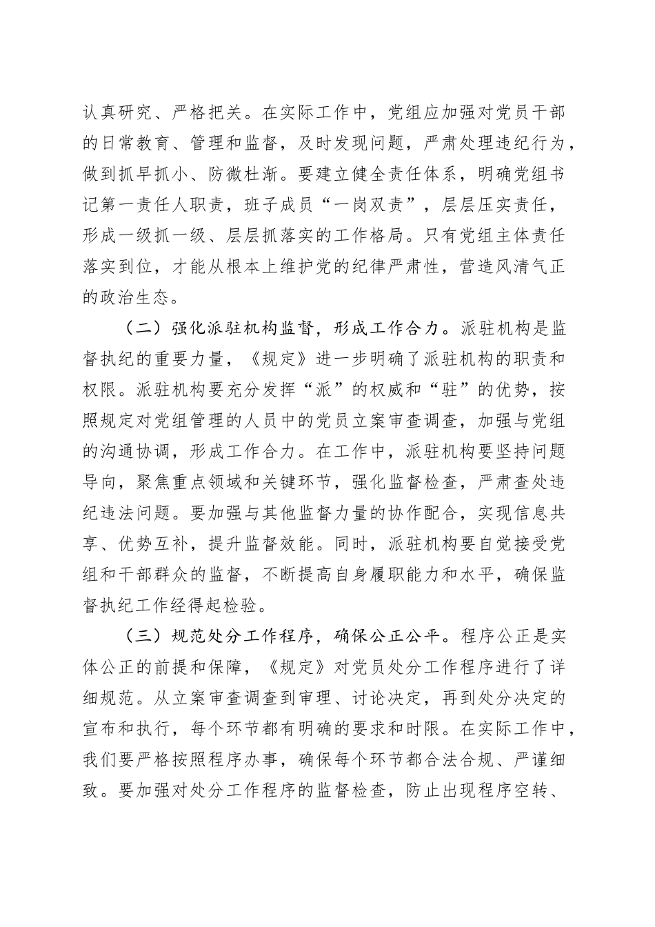 学习《党组讨论和决定党员处分事项工作程序规定》交流发言_第2页