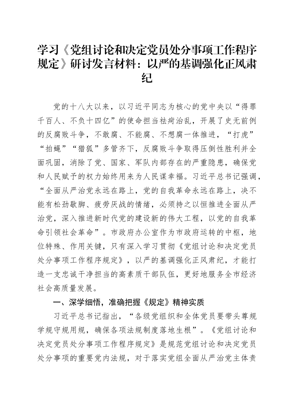 学习《党组讨论和决定党员处分事项工作程序规定》研讨发言材料：以严的基调强化正风肃纪_第1页