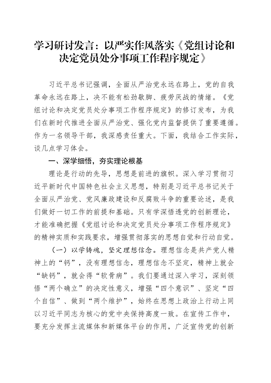学习研讨发言：以严实作风落实《党组讨论和决定党员处分事项工作程序规定》_第1页
