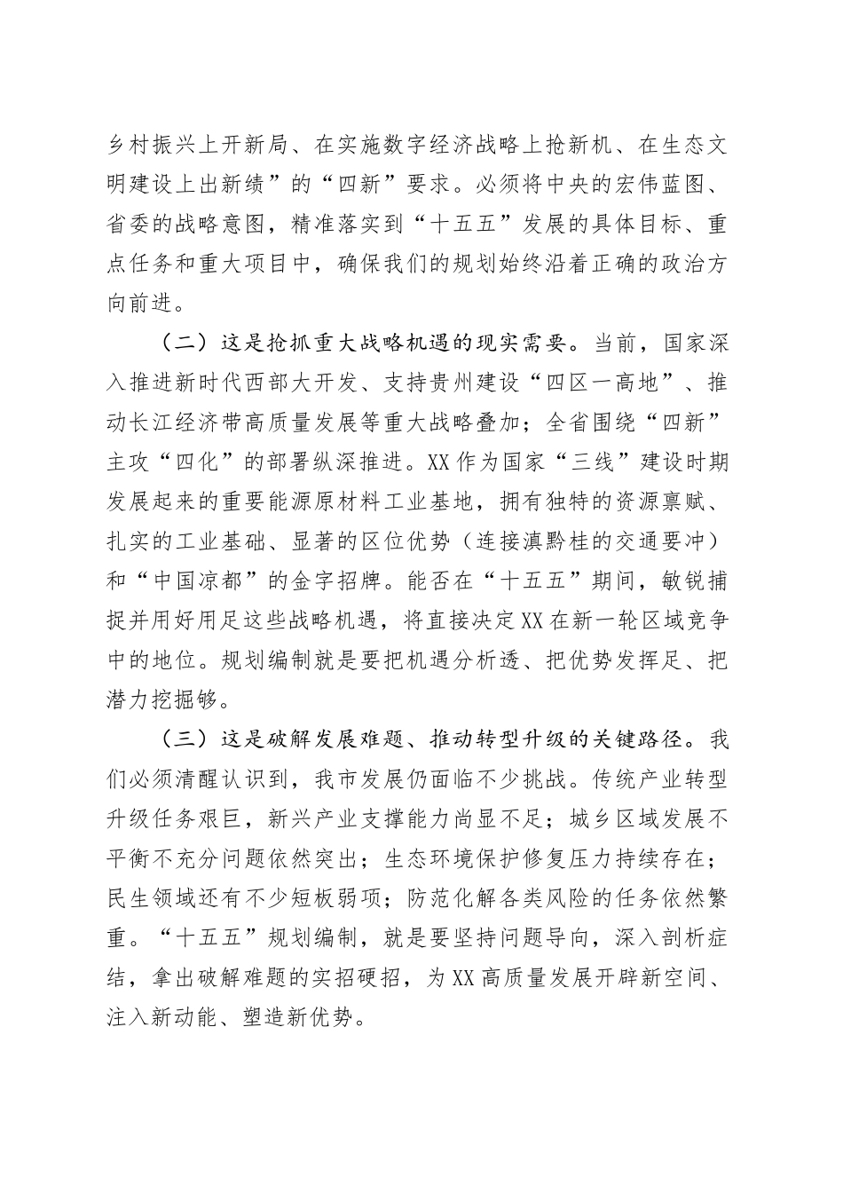 在全市“十五五”规划编制工作专题会议上的讲话_第2页