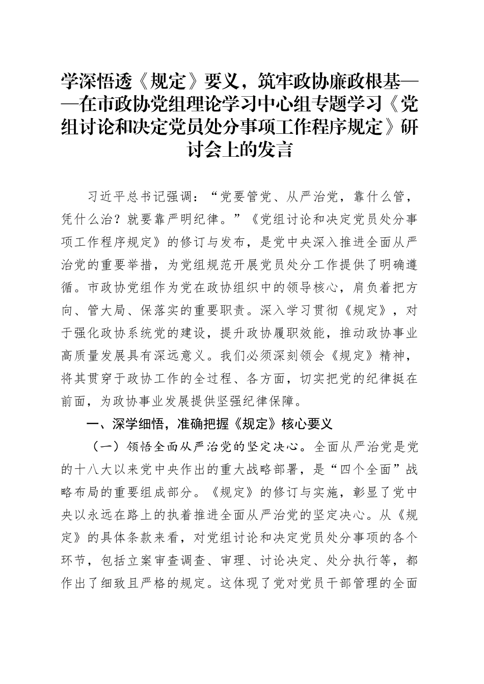 学深悟透《规定》要义，筑牢政协廉政根基——在市政协党组理论学习中心组专题学习《党组讨论和决定党员处分事项工作程序规定》研讨会上的发言_第1页