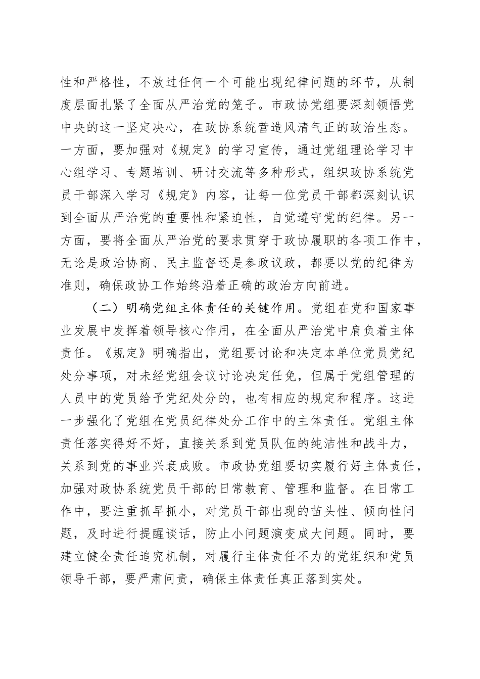 学深悟透《规定》要义，筑牢政协廉政根基——在市政协党组理论学习中心组专题学习《党组讨论和决定党员处分事项工作程序规定》研讨会上的发言_第2页