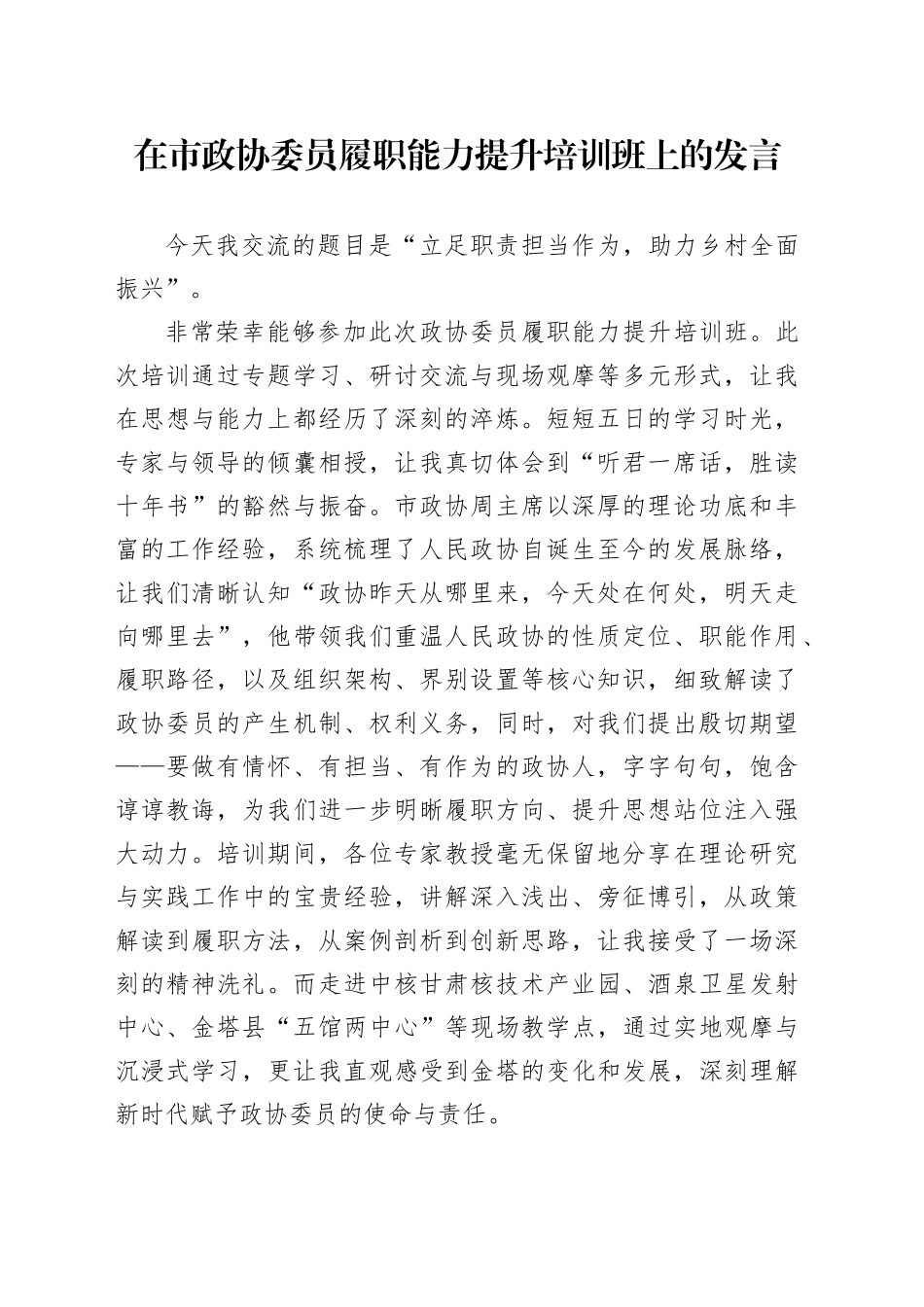 在市政协委员履职能力提升培训班上的发言_第1页