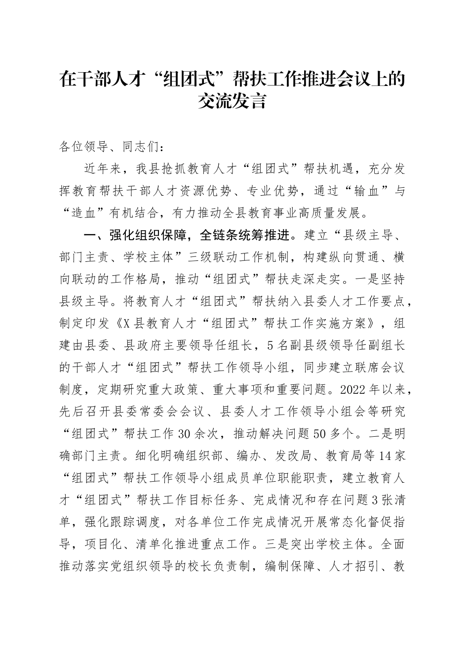 在干部人才“组团式”帮扶工作推进会议上的交流发言_第1页