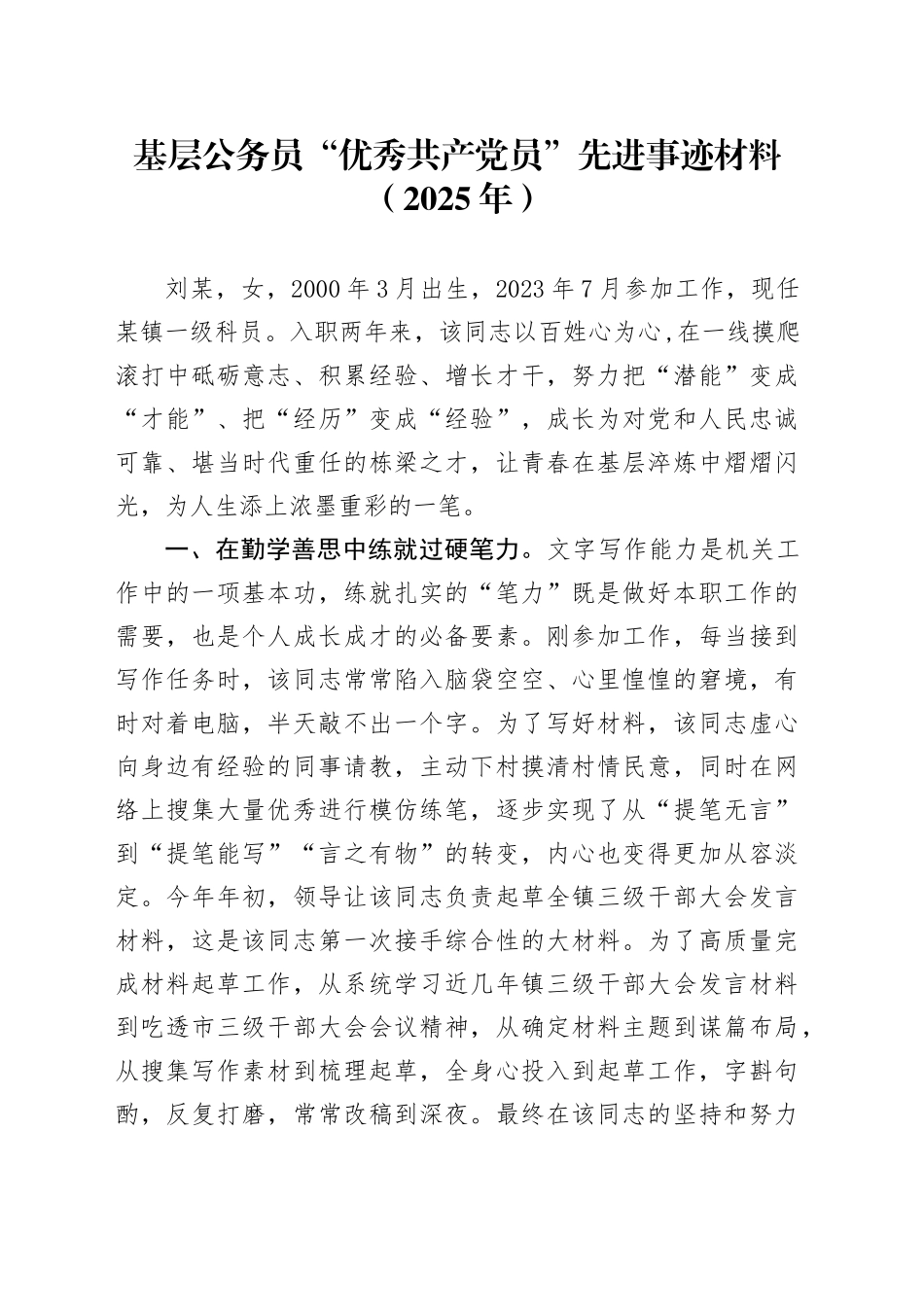 基层公务员“优秀共产党员”先进事迹材料（2025年）_第1页