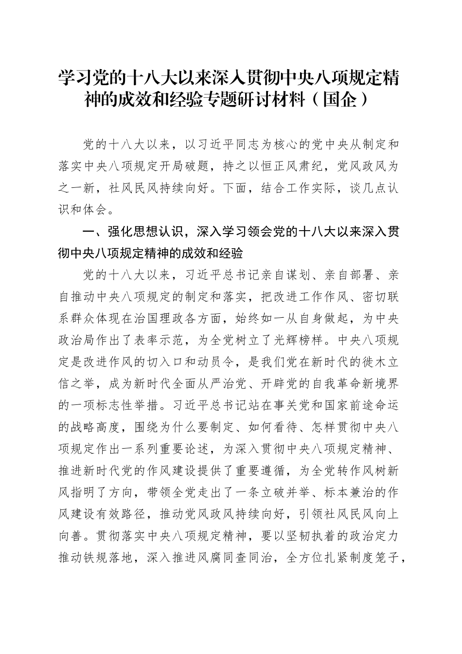 学习党的十八大以来深入贯彻中央八项规定精神的成效和经验专题研讨材料（国企）_第1页