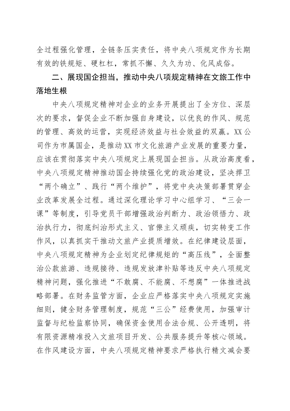 学习党的十八大以来深入贯彻中央八项规定精神的成效和经验专题研讨材料（国企）_第2页