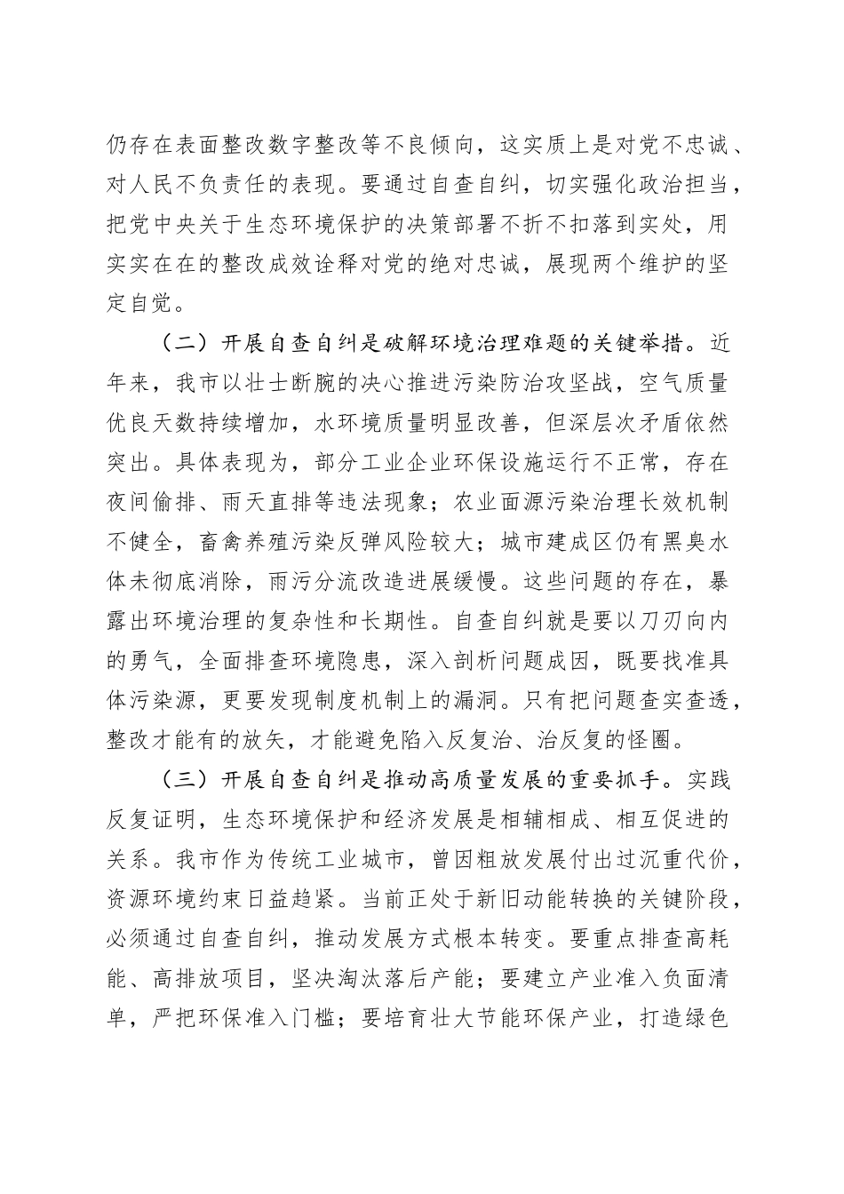 市委副书记在全市环保督察自查自纠部署会上的讲话_第2页