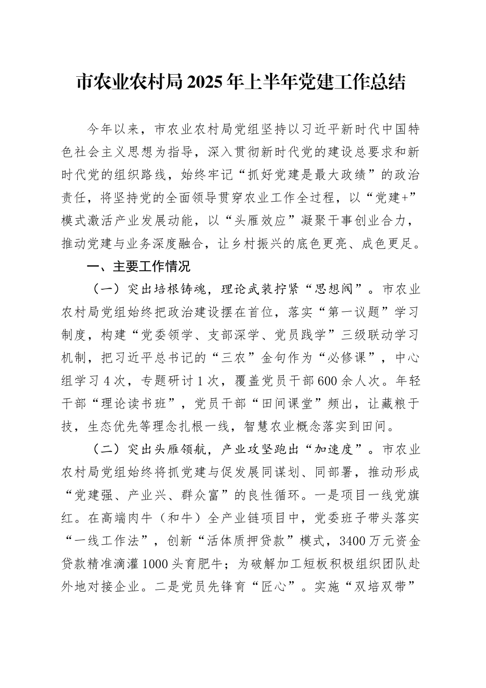 市农业农村局2025年上半年党建工作总结_第1页