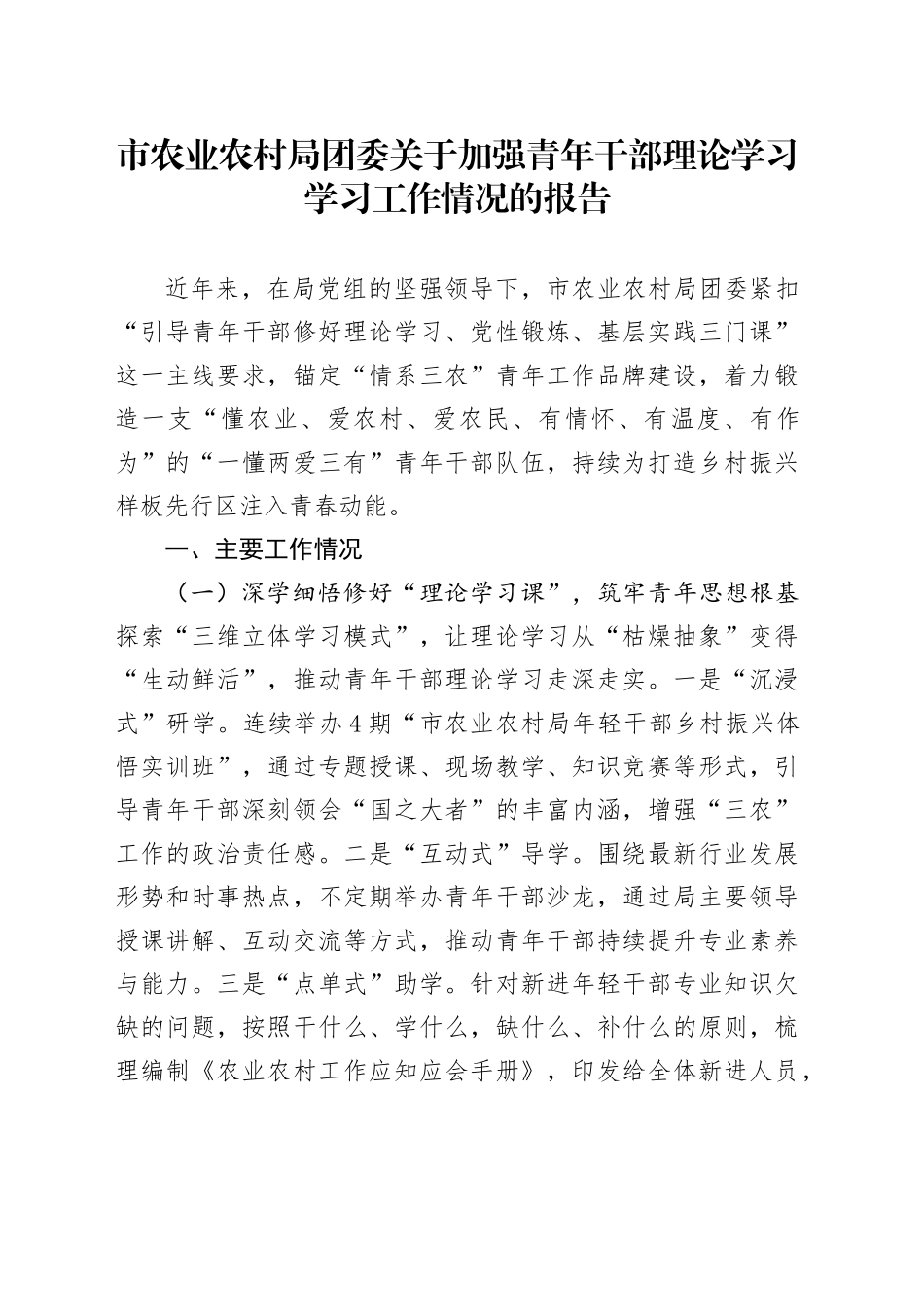 市农业农村局团委关于加强青年干部理论学习学习工作情况的报告_第1页