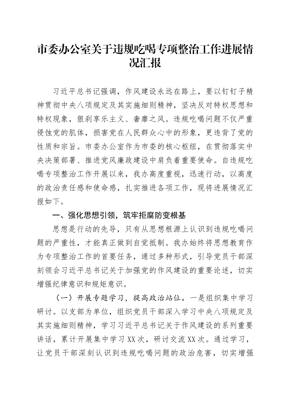 市委办公室关于违规吃喝专项整治工作进展情况汇报_第1页