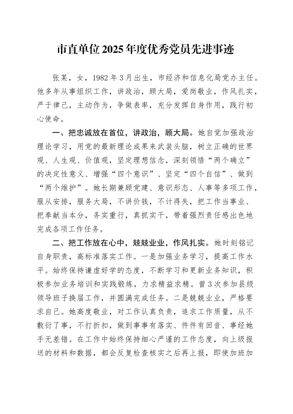 市直单位2025年度优秀党员先进事迹_第1页