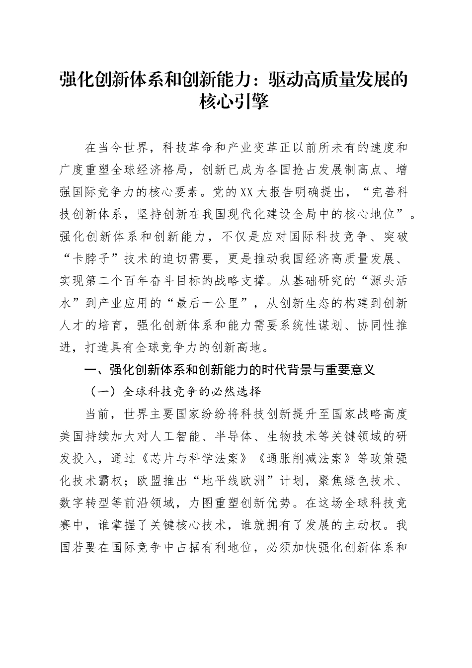强化创新体系和创新能力：驱动高质量发展的核心引擎_第1页