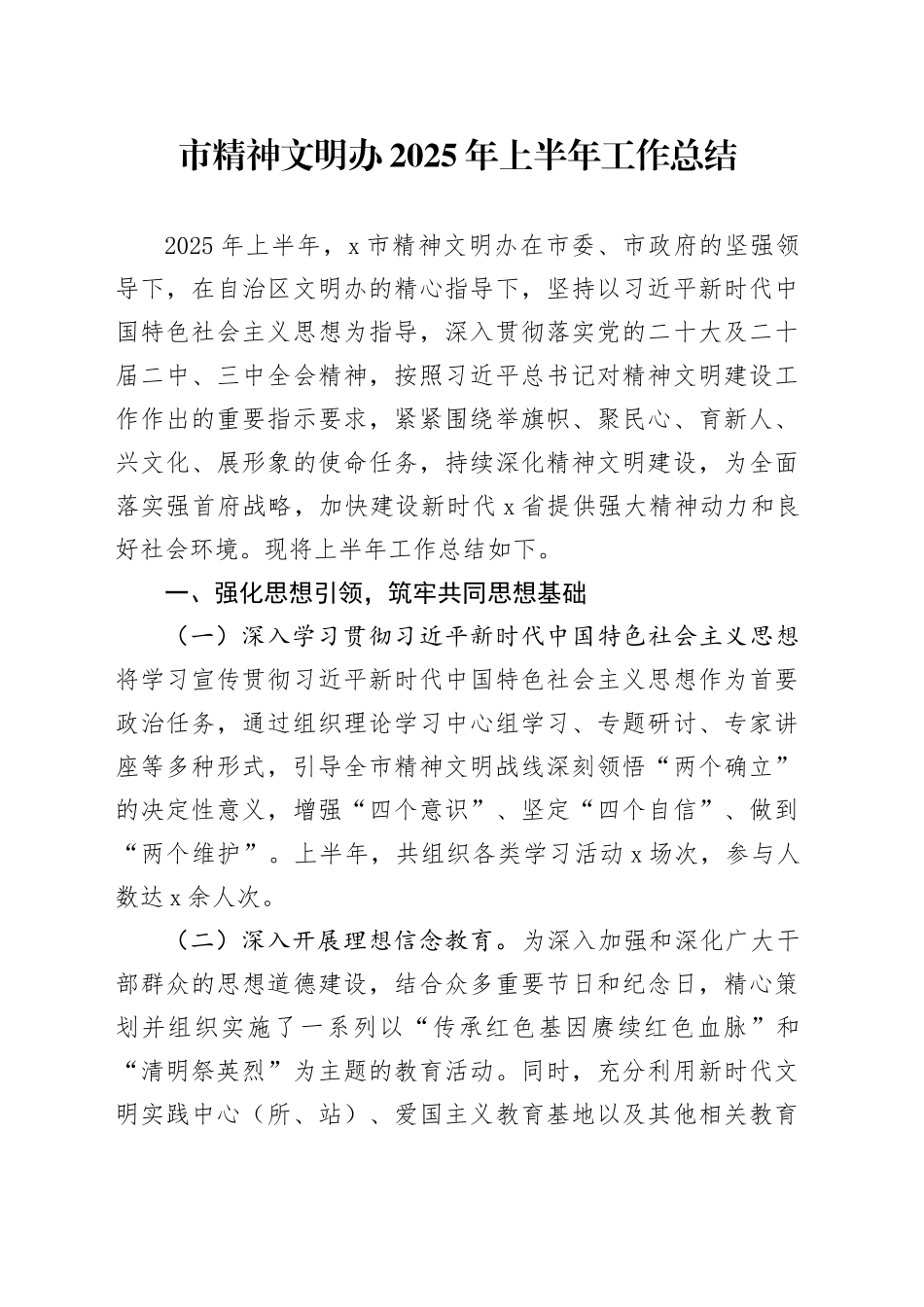 市精神文明办2025年上半年工作总结_第1页