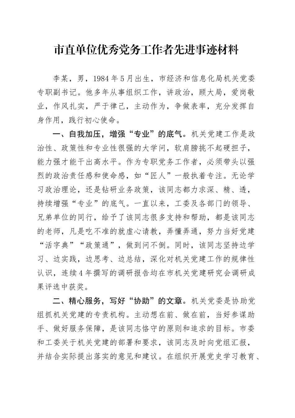 市直单位优秀党务工作者先进事迹材料_第1页