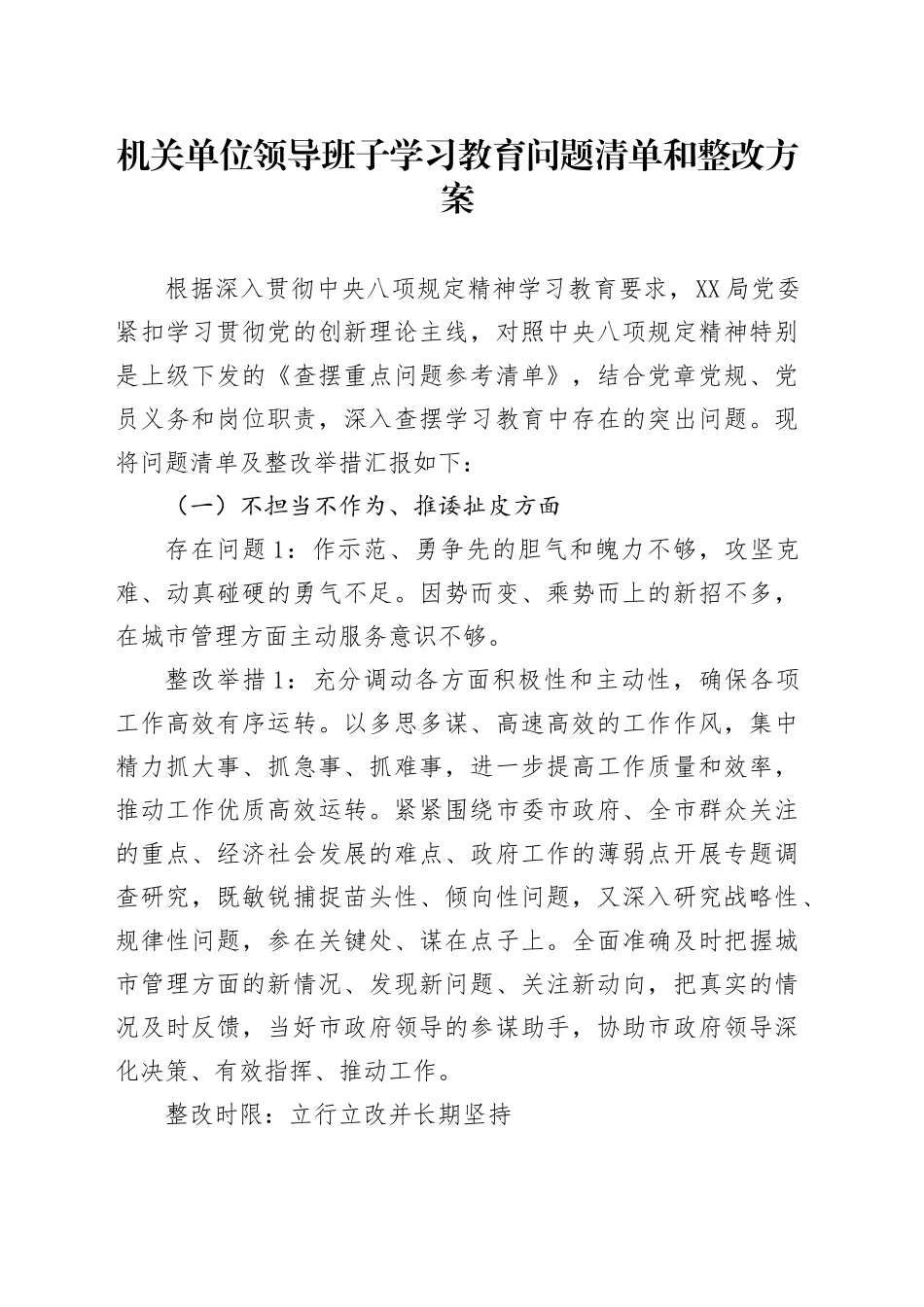 机关单位领导班子学习教育问题清单和整改方案_第1页
