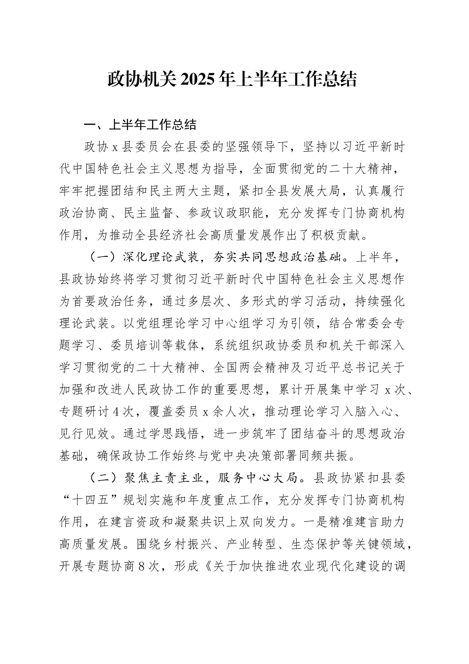 政协机关2025年上半年工作总结_第1页