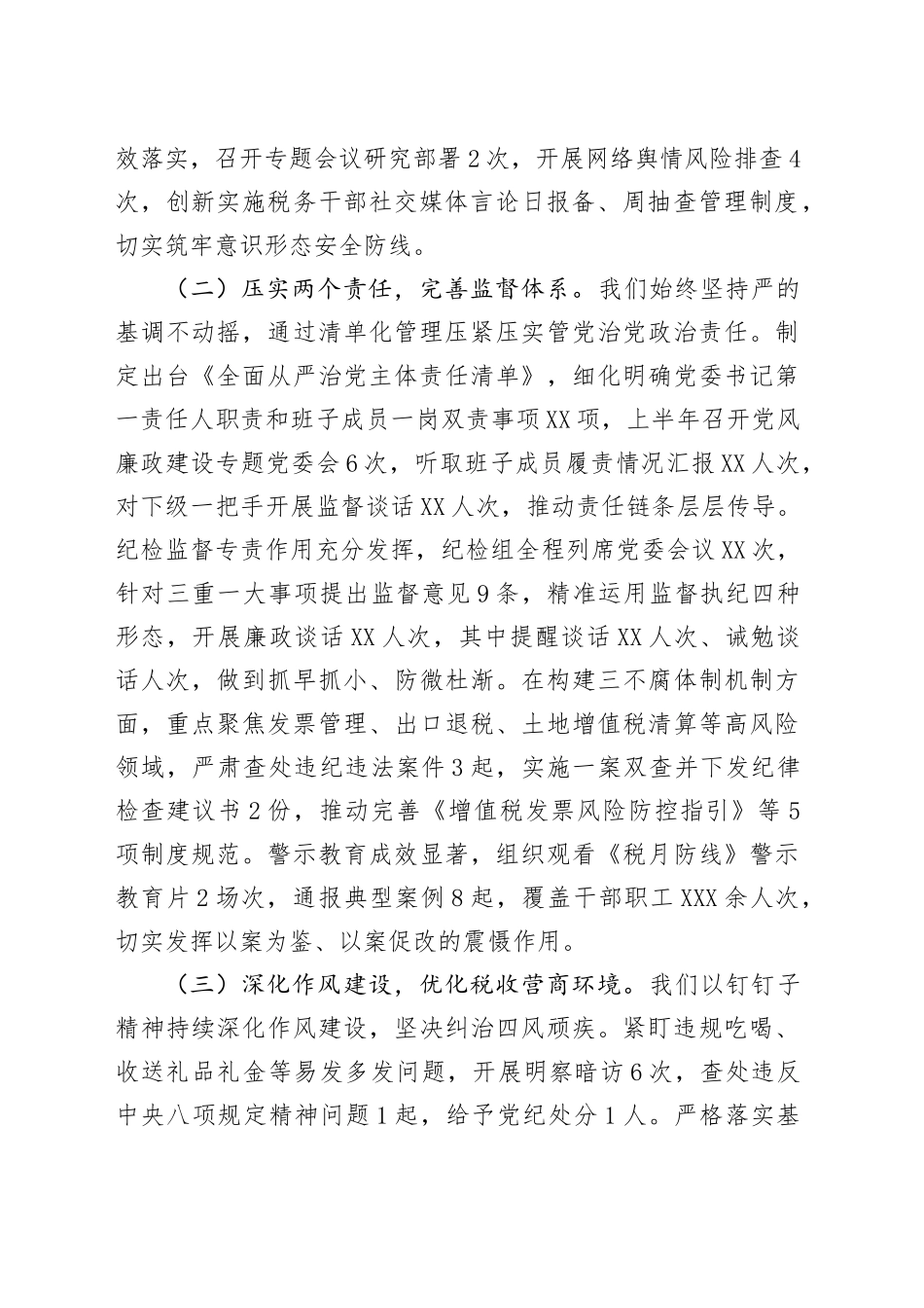 某区税务局上半年全面从严治党工作报告及下一步工作谋划_第2页