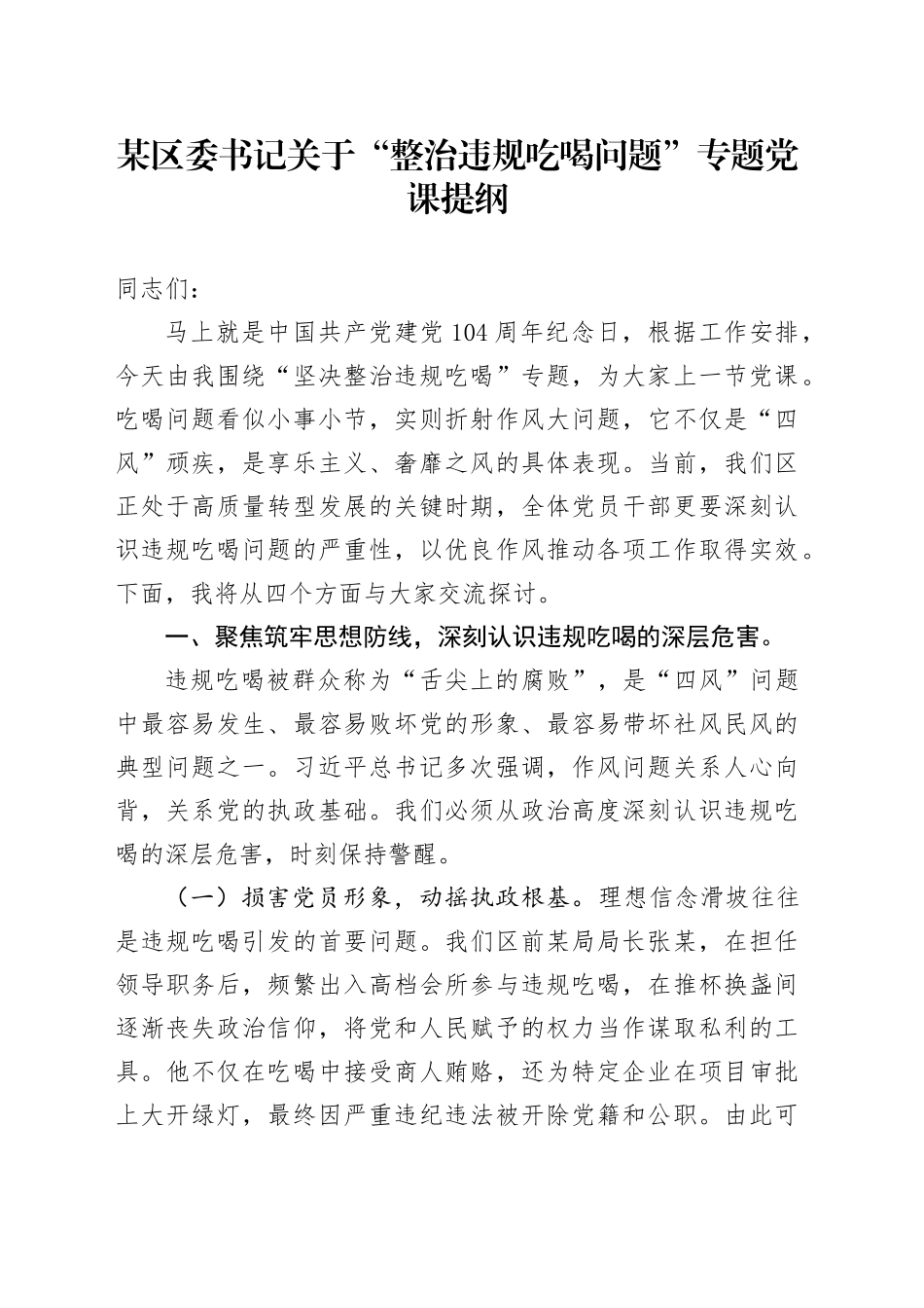 某区委书记关于“整治违规吃喝问题”专题党课提纲_第1页