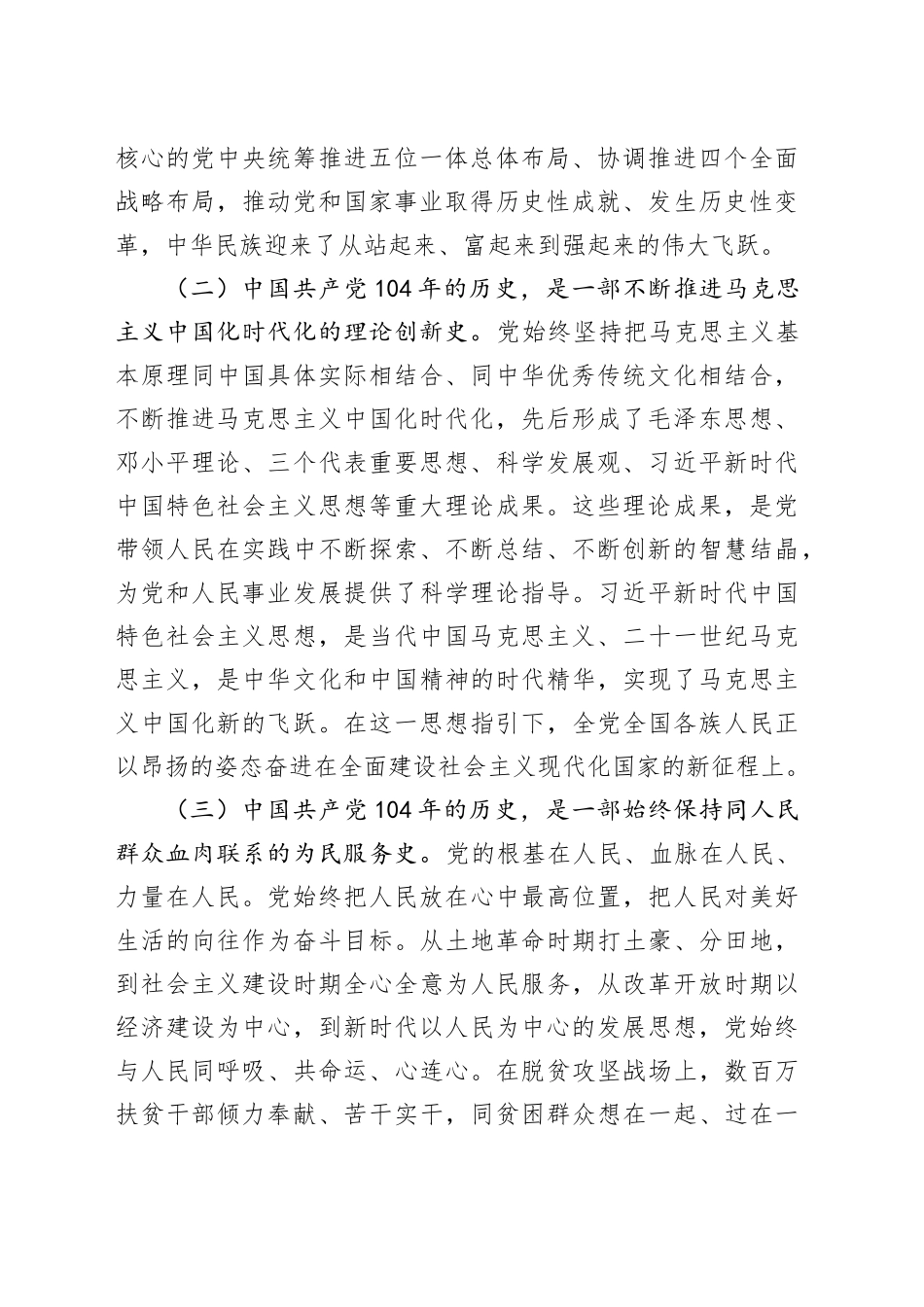 某市政协主席在庆祝中国共产党成立104周年暨七一表彰大会上的讲话提纲_第2页