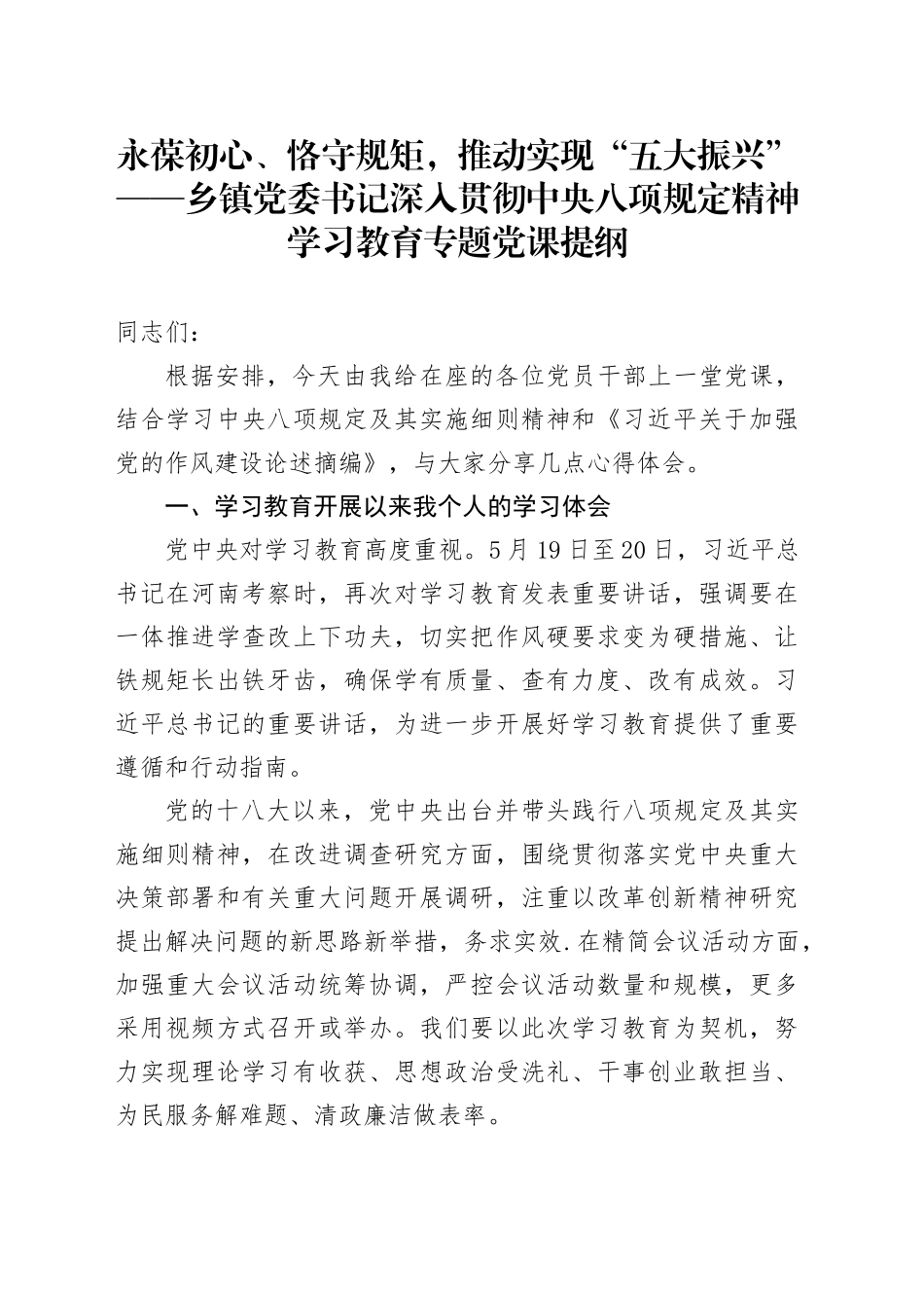 永葆初心、恪守规矩，推动实现“五大振兴”——乡镇街道党委书记深入贯彻中央八项规定精神学习教育专题党课提纲_第1页