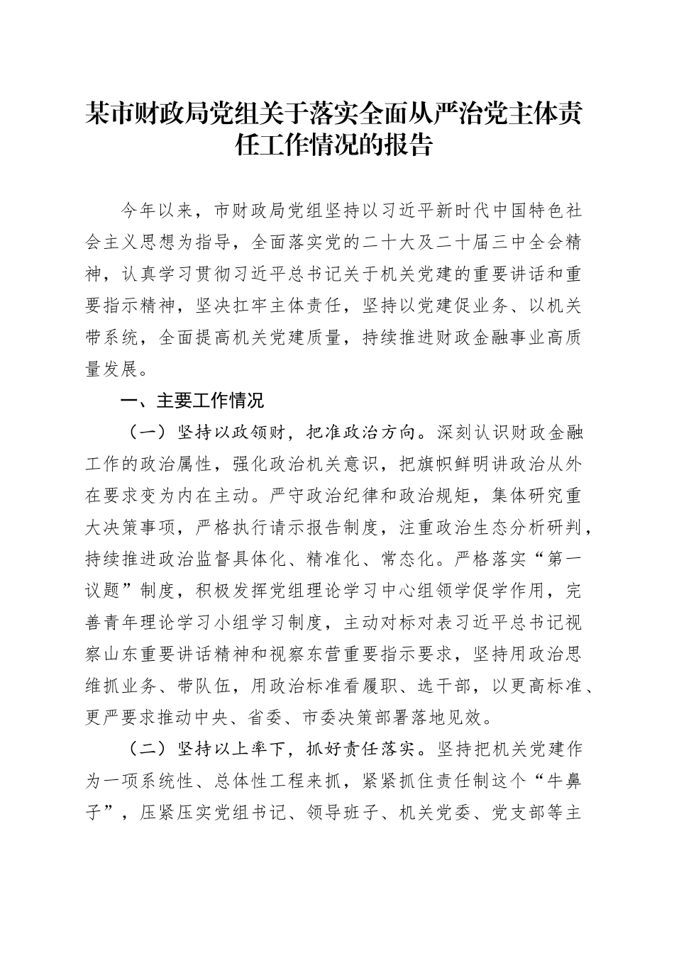 某市财政局党组关于落实全面从严治党主体责任工作情况的报告_第1页