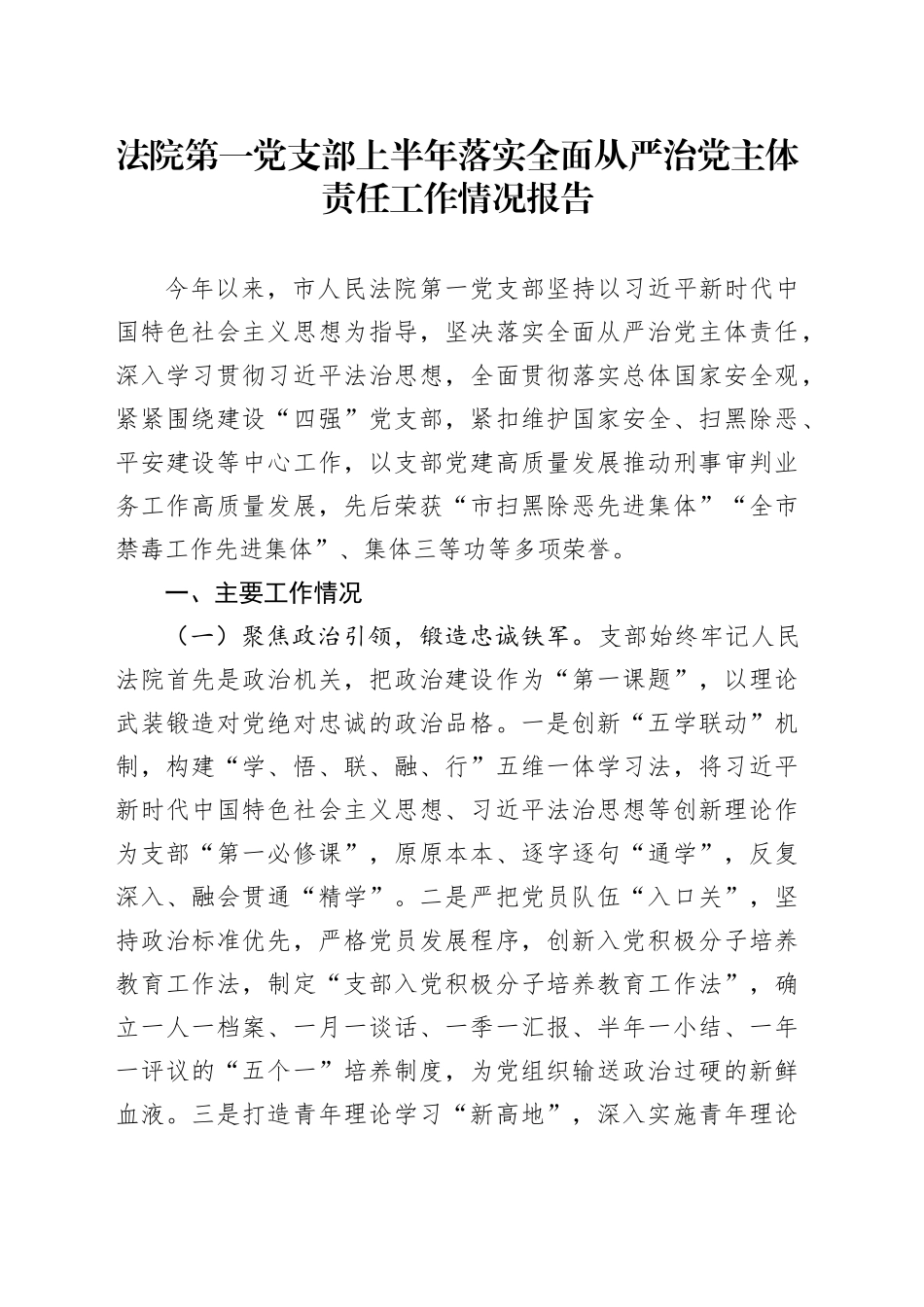 法院第一党支部上半年落实全面从严治党主体责任工作情况报告_第1页