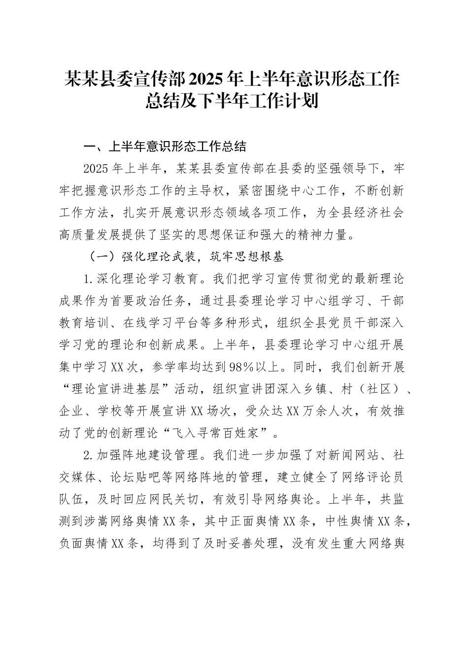 某某县委宣传部2025年上半年意识形态工作总结及下半年工作计划_第1页