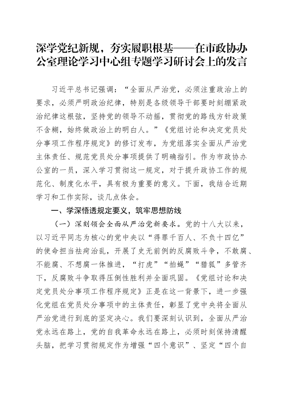 深学党纪新规，夯实履职根基——在市政协办公室理论学习中心组专题学习研讨会上的发言_第1页