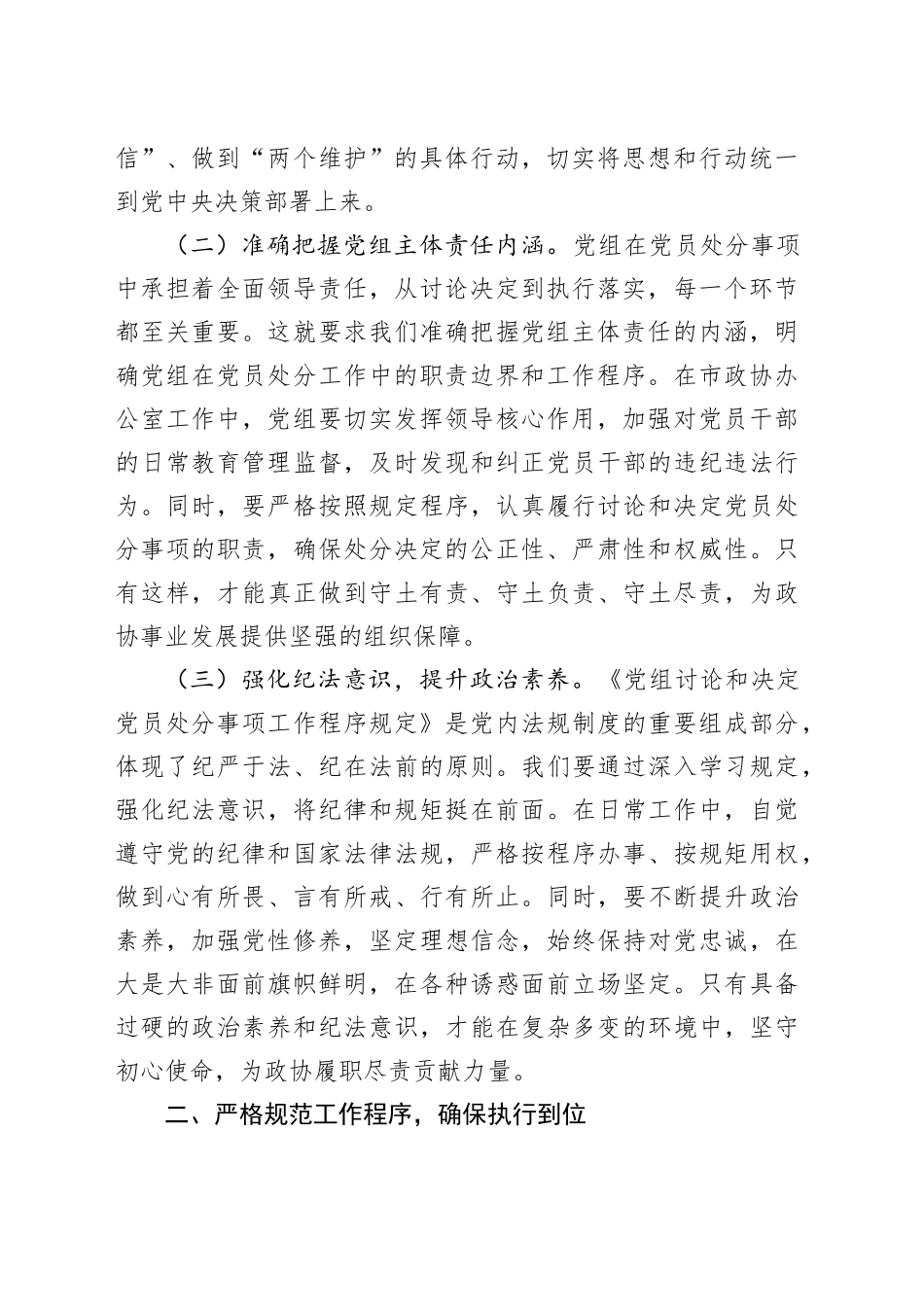 深学党纪新规，夯实履职根基——在市政协办公室理论学习中心组专题学习研讨会上的发言_第2页
