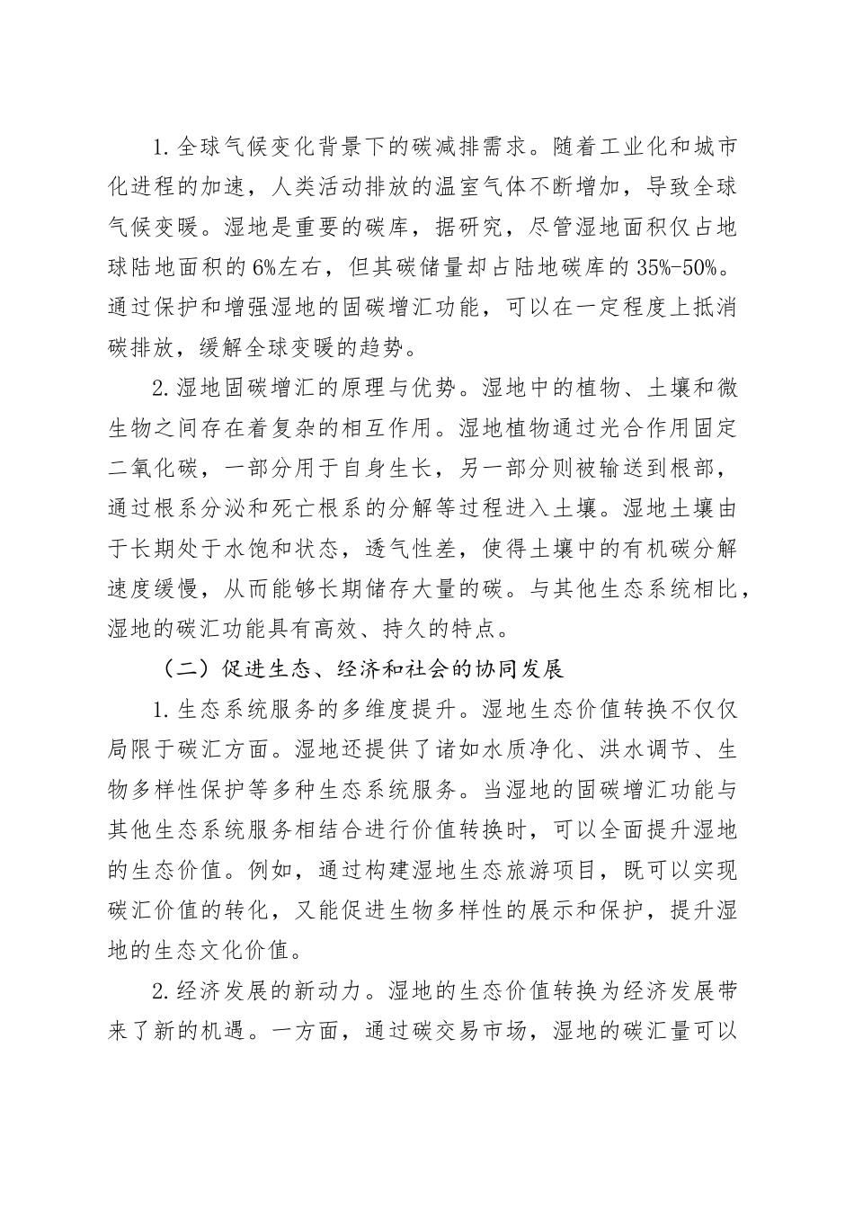湿地固碳增汇生态价值转换的“四难”：现状、挑战与破解之道_第2页