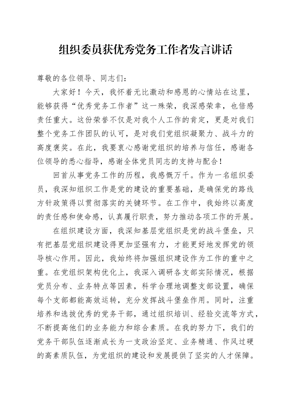 组织委员获优秀党务工作者发言讲话_第1页