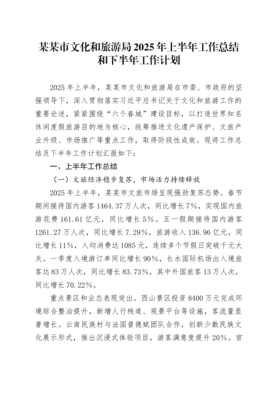 某某市文化和旅游局2025年上半年工作总结和下半年工作计划_第1页