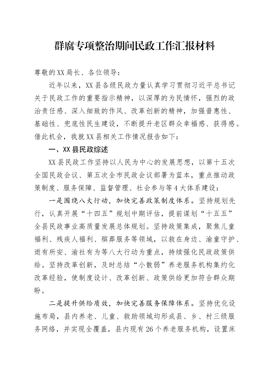 群腐专项整治期间民政工作汇报材料_第1页