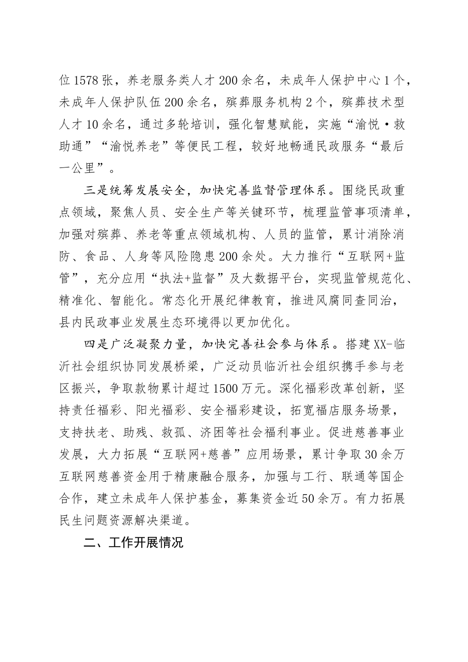 群腐专项整治期间民政工作汇报材料_第2页